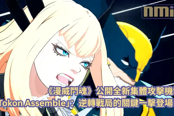 《漫威鬥魂》公開全新集體攻擊機制「Tokon Assemble」:逆轉戰局的關鍵一擊登場!