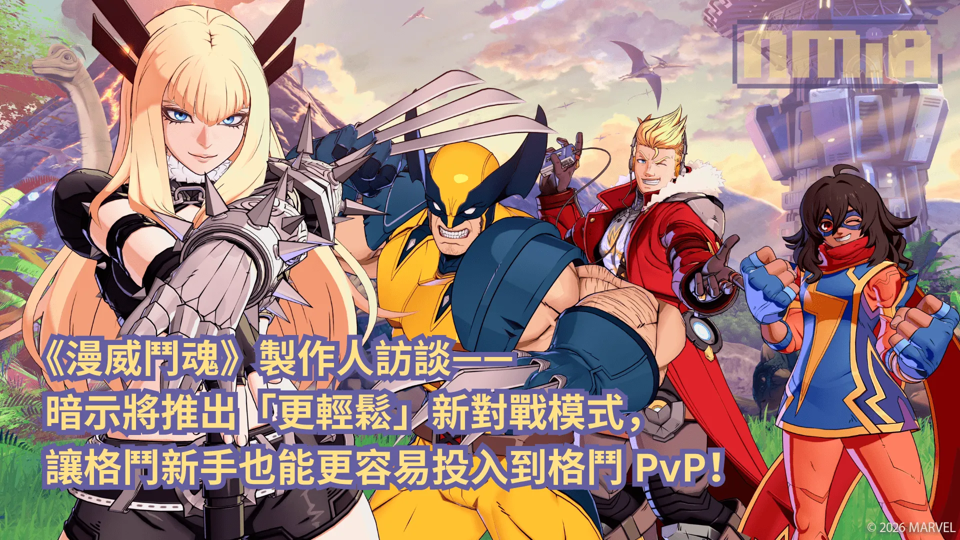 《漫威鬥魂》製作人訪談—— 暗示將推出「更輕鬆」新對戰模式,讓格鬥新手也能更容易投入到格鬥 PvP!