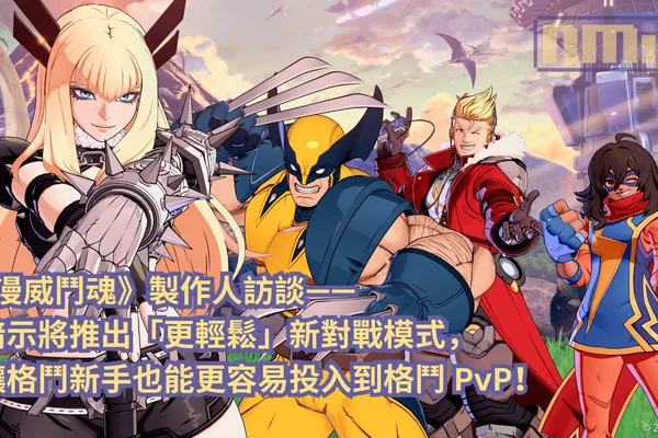 《漫威鬥魂》製作人訪談—— 暗示將推出「更輕鬆」新對戰模式,讓格鬥新手也能更容易投入到格鬥 PvP!