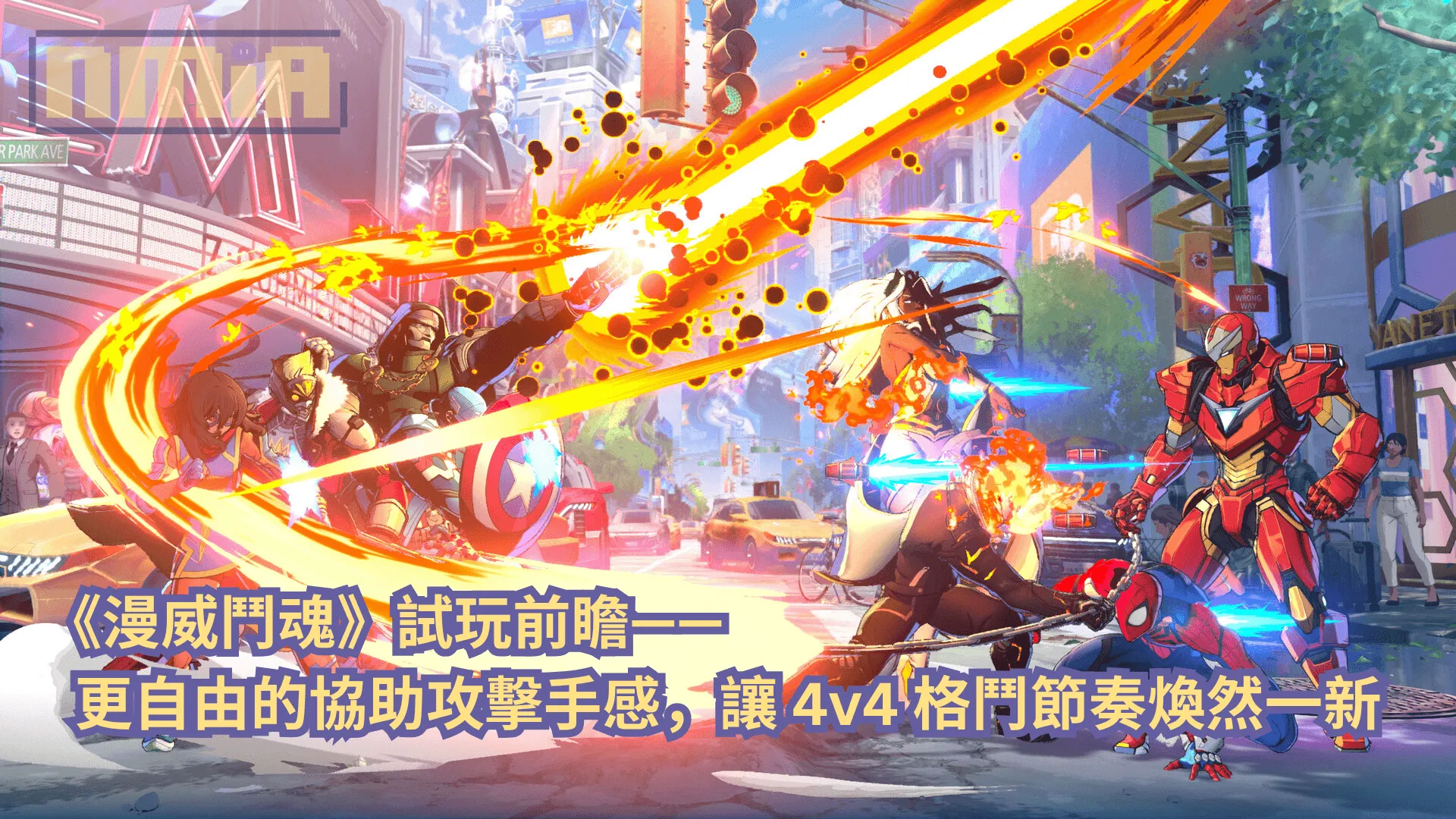 《漫威鬥魂》試玩前瞻:更自由的協助攻擊手感,讓 4v4 格鬥節奏煥然一新