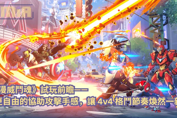 《漫威鬥魂》試玩前瞻:更自由的協助攻擊手感,讓 4v4 格鬥節奏煥然一新