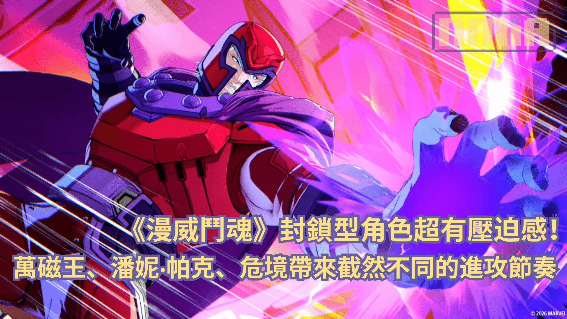 【試玩前瞻】《漫威鬥魂》封鎖型角色超有壓迫感!萬磁王、潘妮‧帕克、危境帶來截然不同的進攻節奏