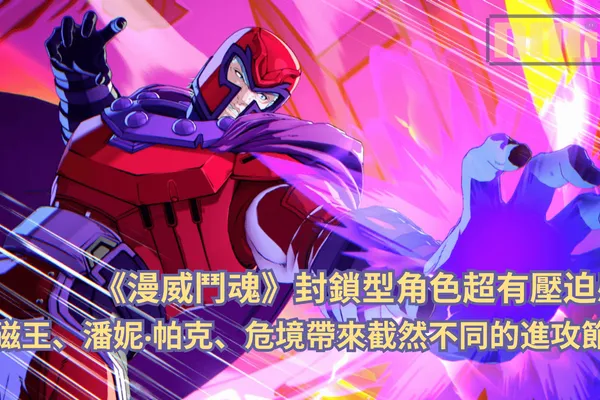 【試玩前瞻】《漫威鬥魂》封鎖型角色超有壓迫感!萬磁王、潘妮‧帕克、危境帶來截然不同的進攻節奏