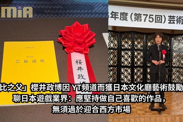 「卡比之父」櫻井政博因 YT頻道而獲日本文化廳藝術鼓勵獎,聊日本遊戲業界:應堅持做自己喜歡的作品,無須過於迎合西方市場