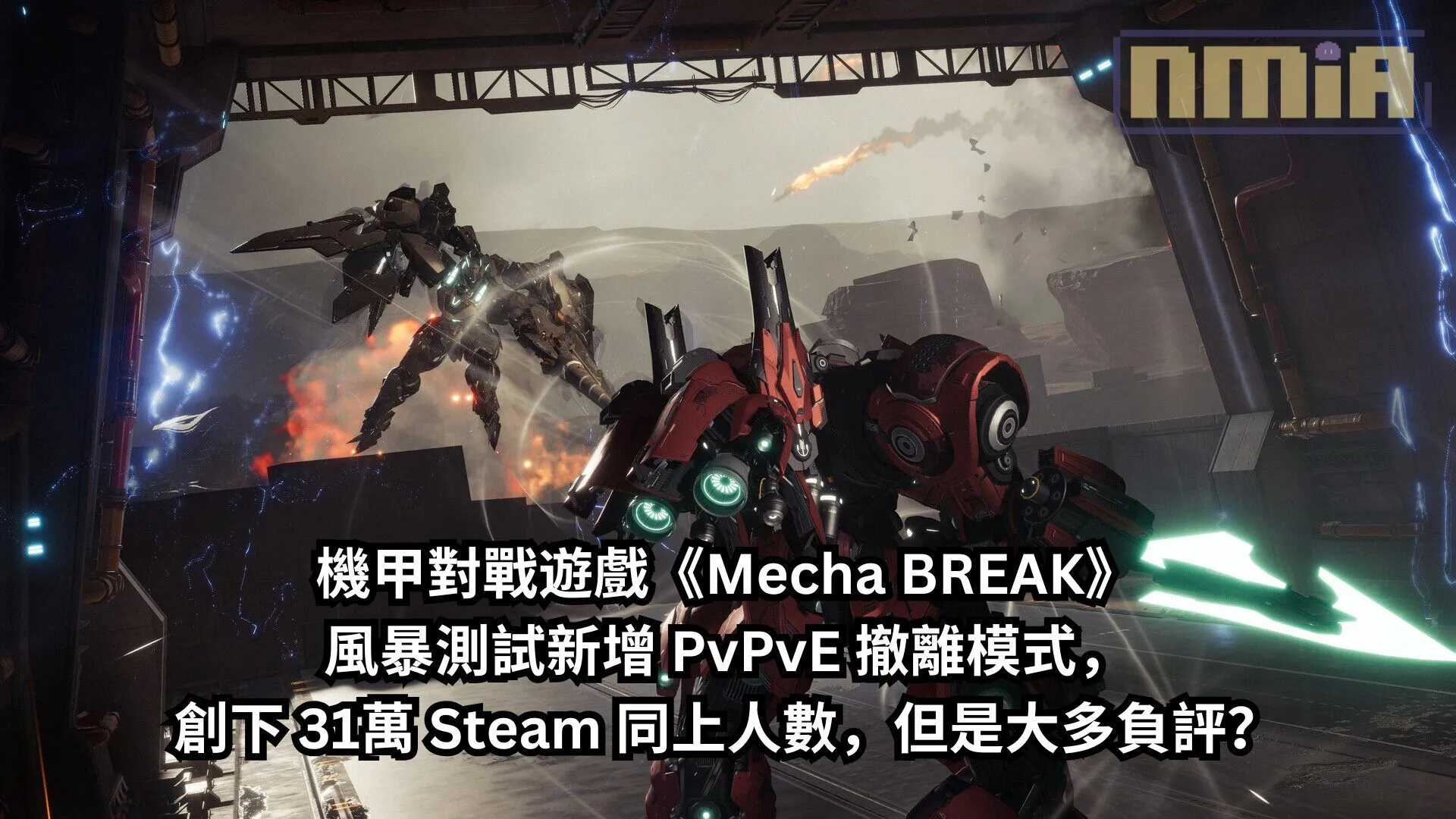 機甲對戰遊戲《Mecha BREAK》風暴測試新增 PvPvE 撤離模式,創下 31萬 Steam 同上人數,但是大多負評?