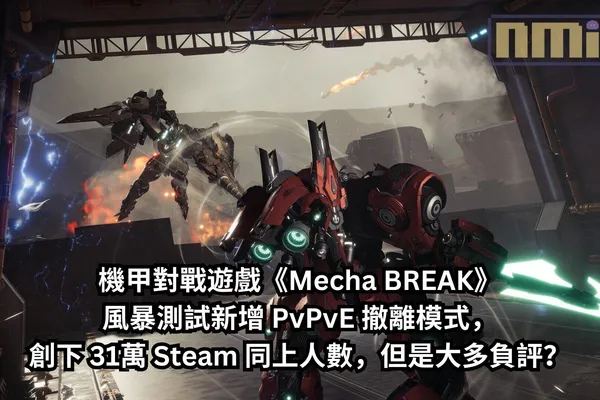 機甲對戰遊戲《Mecha BREAK》風暴測試新增 PvPvE 撤離模式,創下 31萬 Steam 同上人數,但是大多負評?