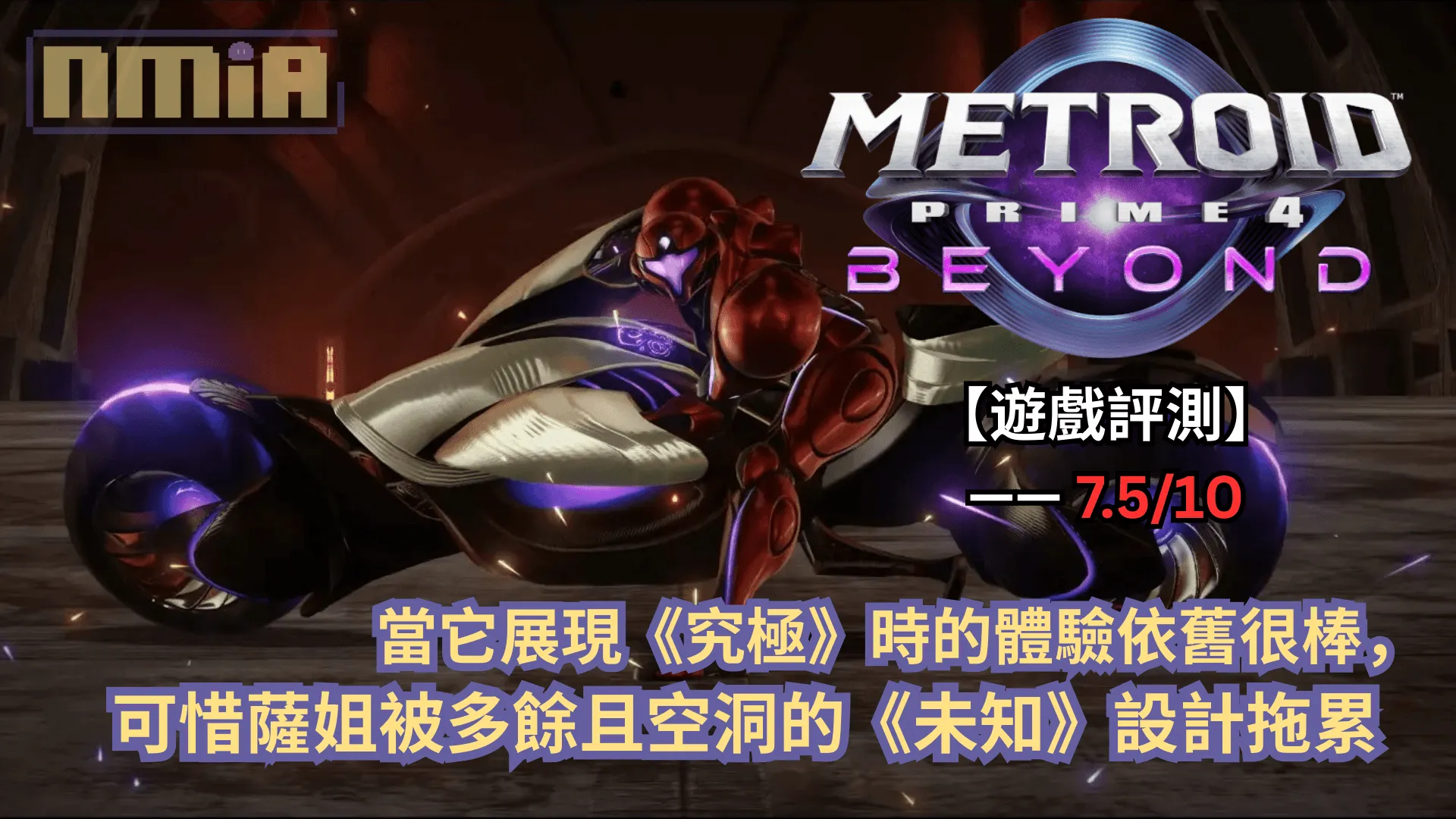 【遊戲評測】《密特羅德究極4 穿越未知》—— 當它展現《究極》時的體驗依舊很棒,可惜卻被多餘且空洞的《未知》設計拖累