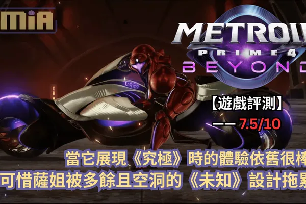【遊戲評測】《密特羅德究極4 穿越未知》—— 當它展現《究極》時的體驗依舊很棒,可惜卻被多餘且空洞的《未知》設計拖累