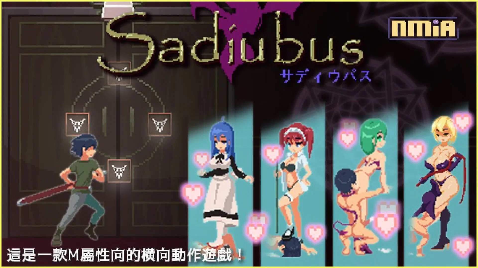 M屬性者的福音,體驗各種花式調教的闖關遊戲!?《Sadiubus 夢魔》官中版今日正式開賣!讓你的兩把劍通通都繳械!