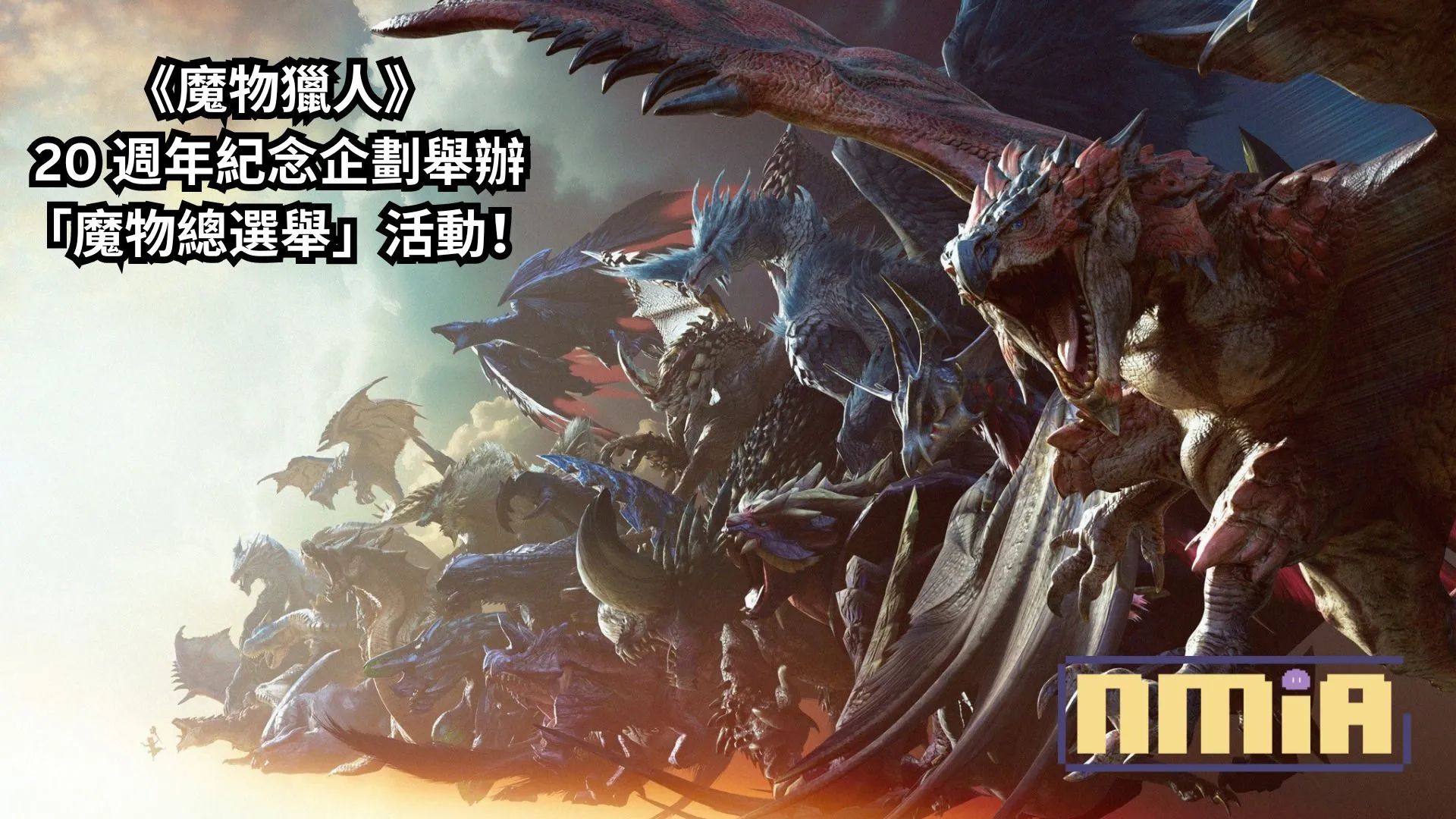 229 隻魔物角逐人氣王!《魔物獵人》20 週年紀念企劃舉辦「魔物總選舉」活動!