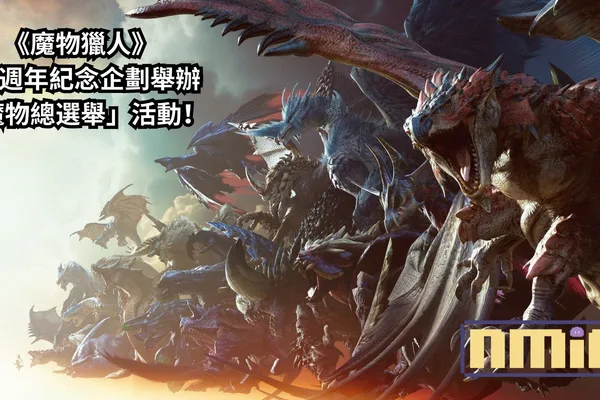 229 隻魔物角逐人氣王!《魔物獵人》20 週年紀念企劃舉辦「魔物總選舉」活動!