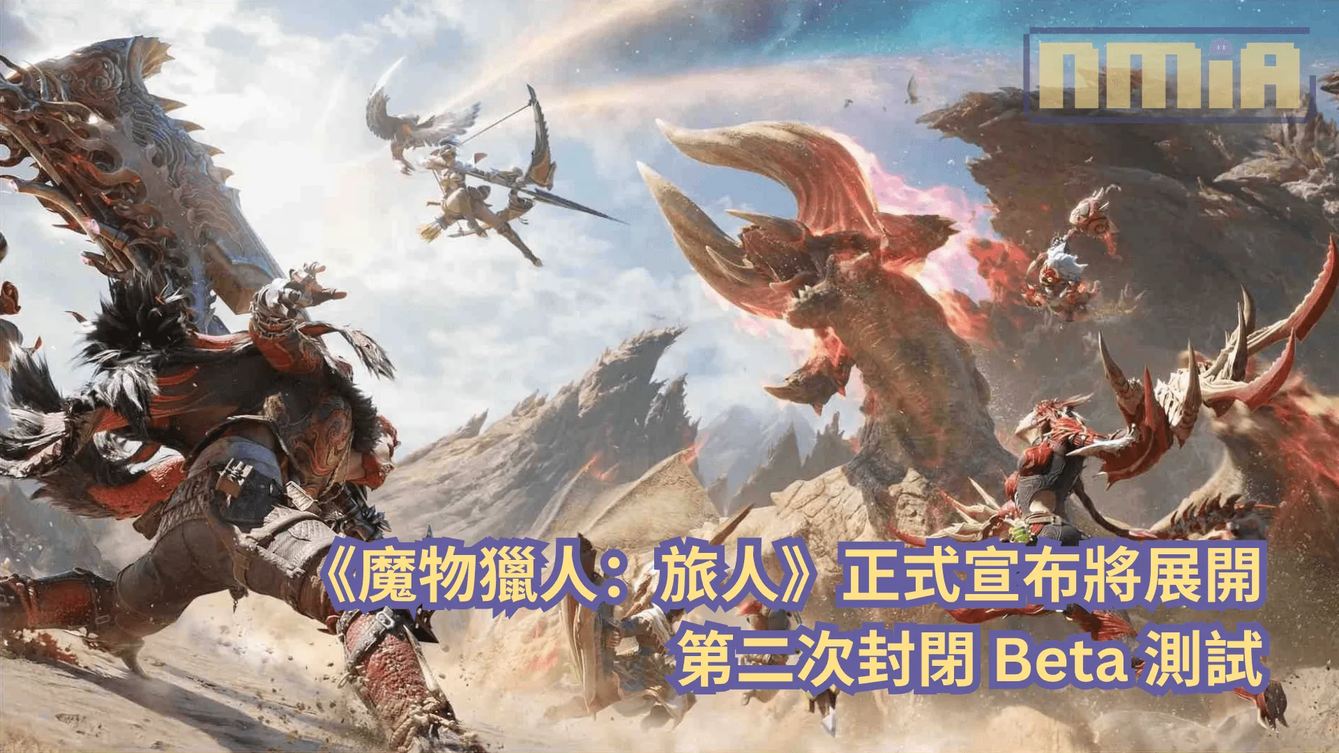 《魔物獵人:旅人》正式宣布將展開第二次封閉 Beta 測試