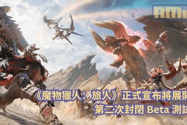 《魔物獵人:旅人》正式宣布將展開第二次封閉 Beta 測試