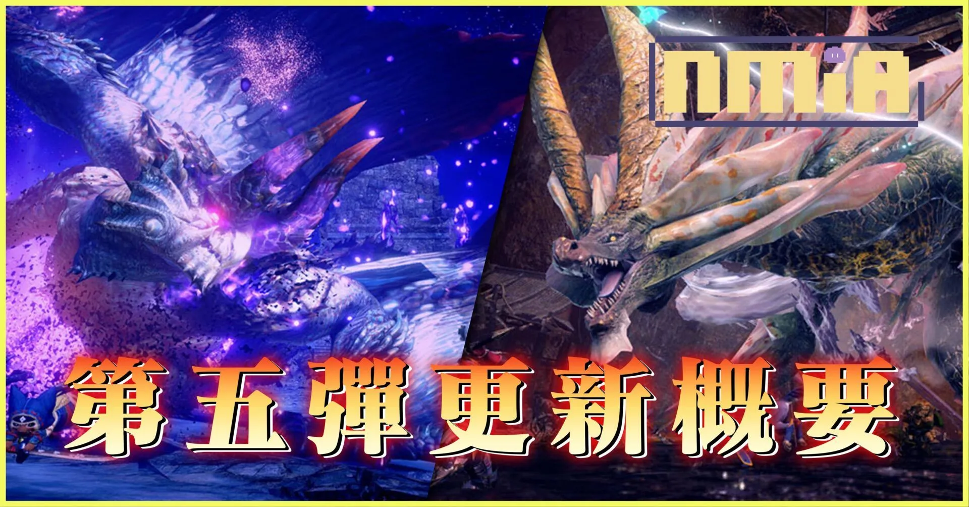 《魔物獵人崛起:破曉》第五彈免費更新概要!陽炎的仇敵「嵐妹」回鍋