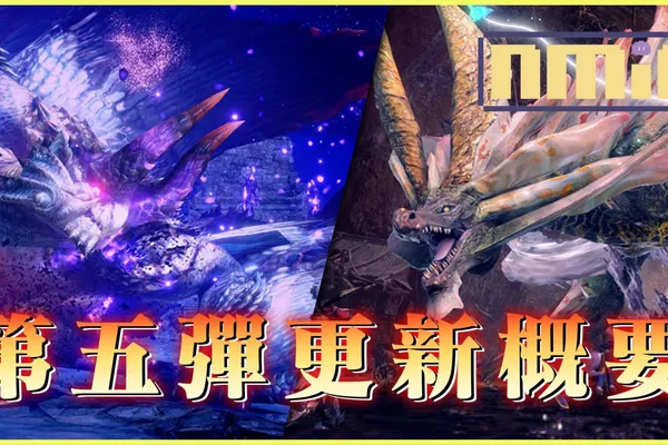 《魔物獵人崛起:破曉》第五彈免費更新概要!陽炎的仇敵「嵐妹」回鍋