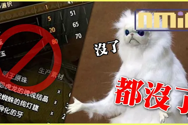 《魔物獵人崛起:破曉》裝飾品和裝備製作現素材鎧玉消失Bug,卡普空:仍在調查中