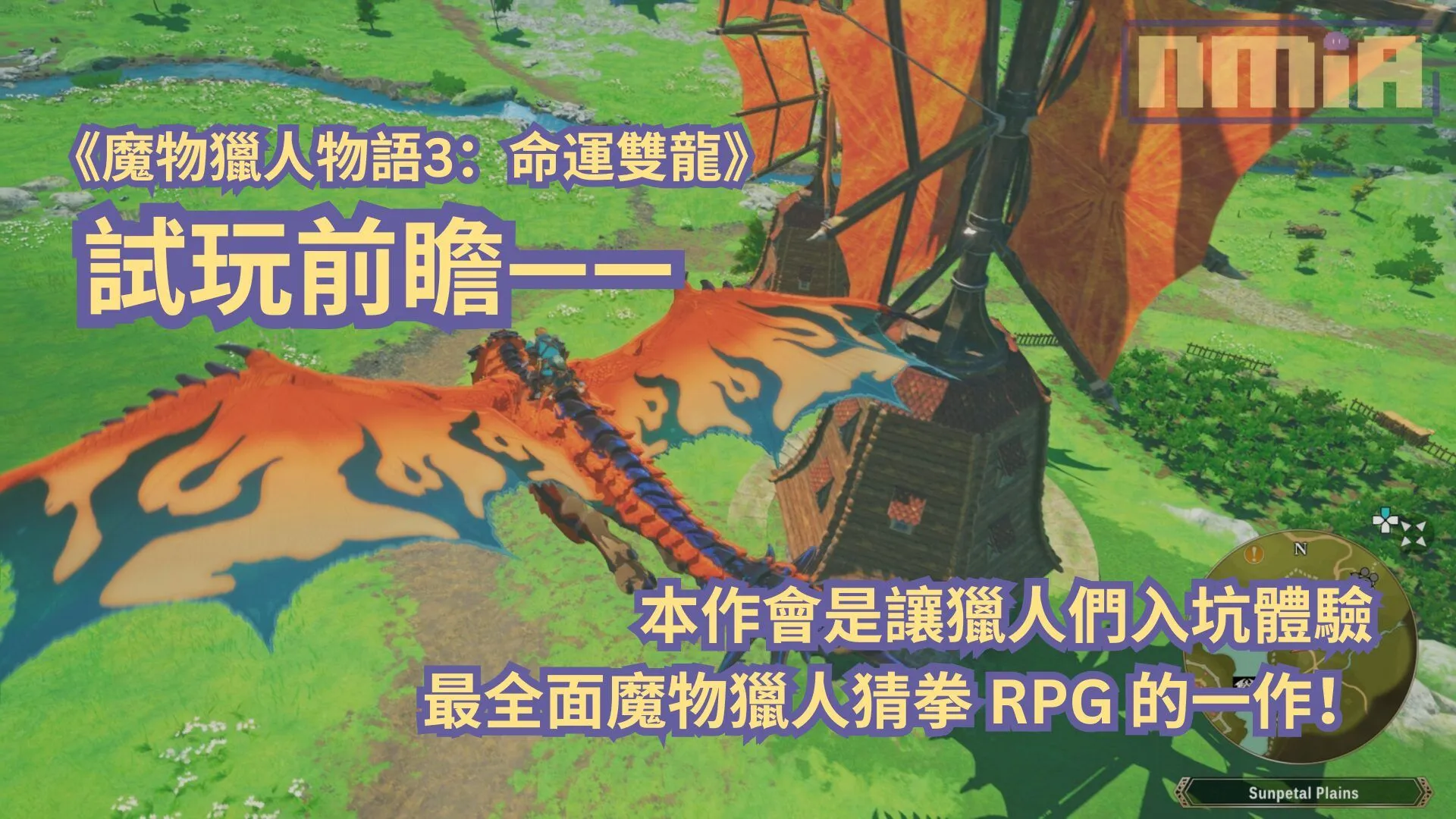 【TGS2025】《魔物獵人物語3:命運雙龍》試玩前瞻—— 本作會是讓獵人們入坑體驗最全面魔物獵人猜拳 RPG 的一作!
