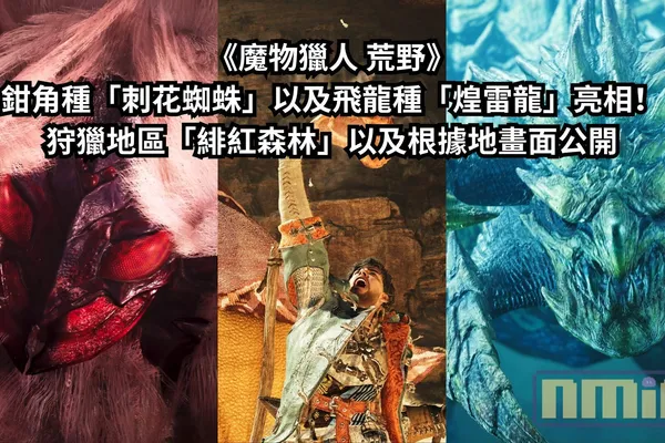 《魔物獵人 荒野》鉗角種「刺花蜘蛛」以及飛龍種「煌雷龍」亮相!狩獵地區「緋紅森林」以及根據地畫面公開