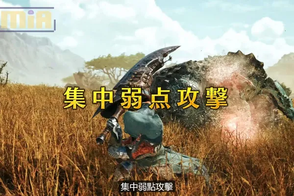 《魔物獵人 荒野》一口氣釋出遊戲基本動作、 14武器之首——大劍,以及新「集中模式」動作介紹影片!