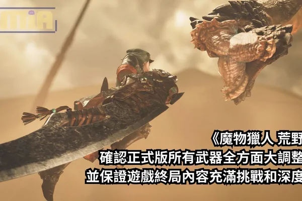 CAPCOM《魔物獵人 荒野》製作團隊確認正式版所有武器全方面大調整,並保證遊戲終局內容充滿挑戰和深度,足以滿足玩家的期待!
