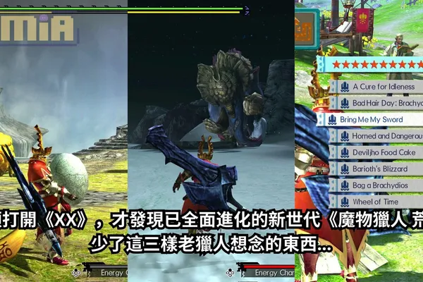 回頭打開《XX》,才發現已全面進化的新世代《魔物獵人 荒野》少了這三樣老獵人想念的東西…