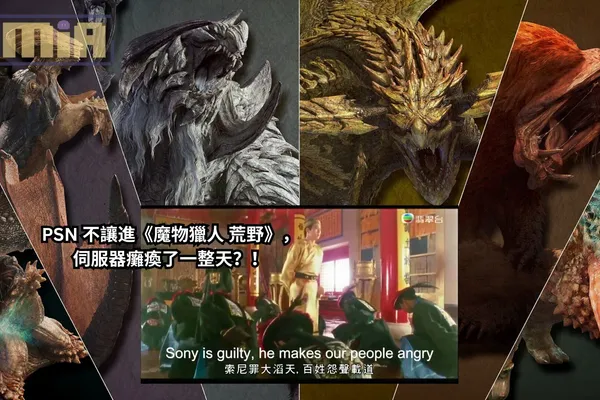 《魔物獵人 荒野》OBT2 上線第二天就破 Steam 25萬同上人數,反觀 PSN 卻癱瘓了一整天不讓進遊戲?!
