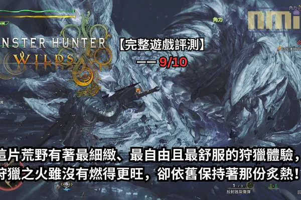 【完整遊戲評測】《魔物獵人 荒野》—— 這片荒野有著最細緻、最自由且最舒服的狩獵體驗,狩獵之火雖沒有燃得更旺,卻依舊保持著那份炙熱!