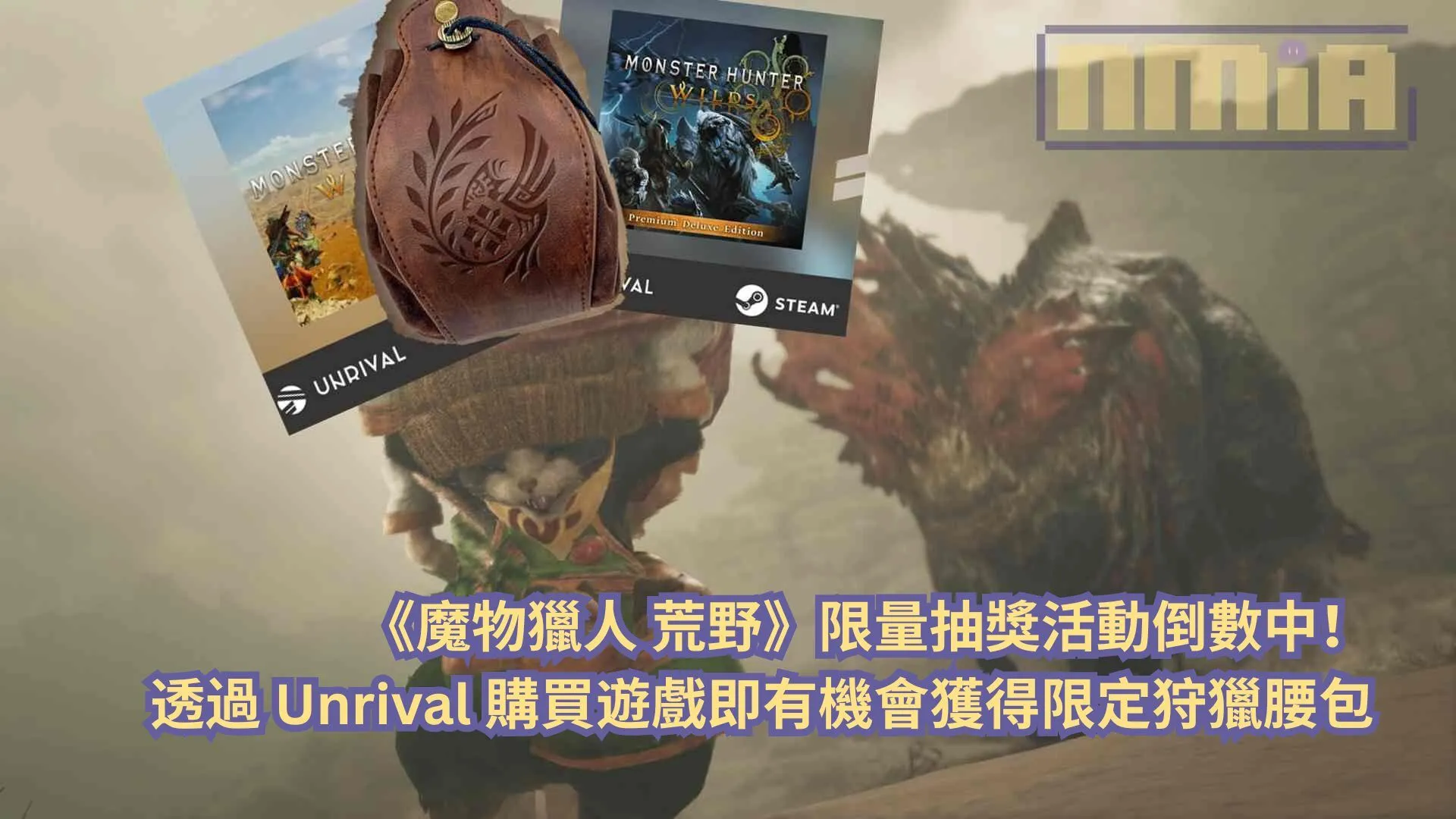 《魔物獵人 荒野》限量抽獎活動倒數中!透過 Unrival 購買遊戲即有機會獲得限定狩獵腰包