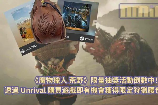 《魔物獵人 荒野》限量抽獎活動倒數中!透過 Unrival 購買遊戲即有機會獲得限定狩獵腰包