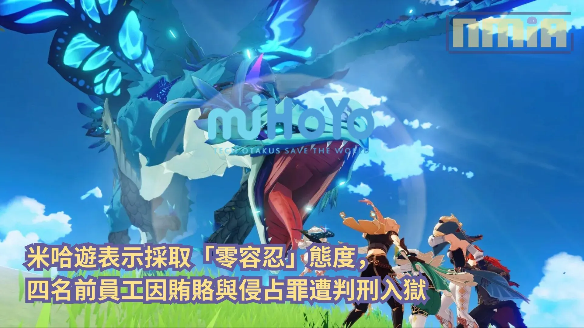 米哈遊表示採取「零容忍」態度,四名前員工因賄賂與侵占罪遭判刑入獄