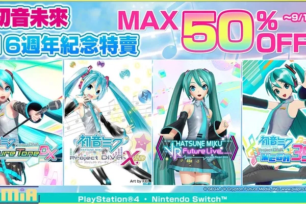 「初音未來16週年紀念特賣」活動火熱舉辦中!《十三機兵防衛圈》同步推出五折優惠慶祝銷量破百萬