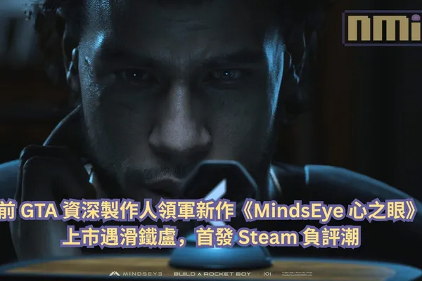 前 GTA 資深製作人領軍新作《MindsEye 心之眼》上市遇滑鐵盧,首發 Steam 負評潮