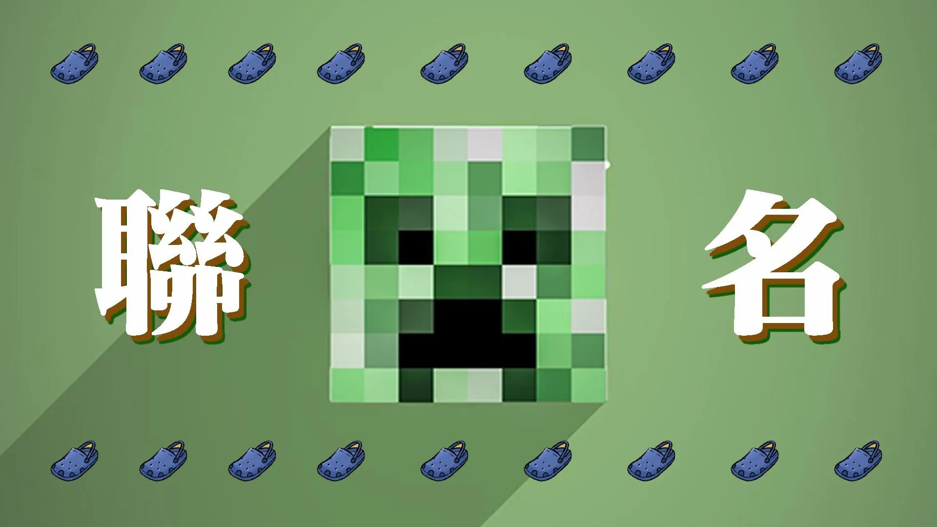 Minecraft x Crocs正式宣佈合作, 居然連腳後環的細節都有做出來