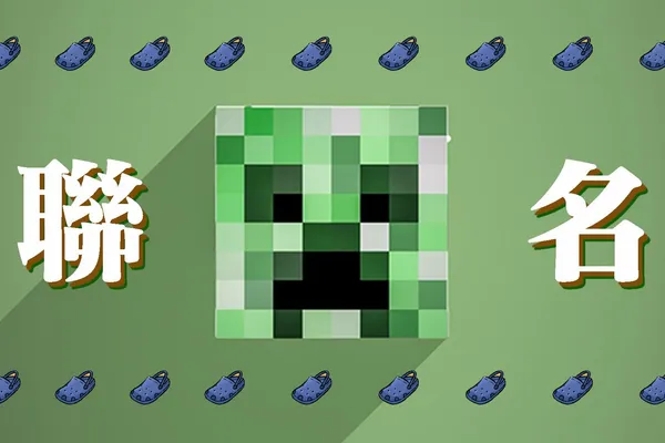 Minecraft x Crocs正式宣佈合作, 居然連腳後環的細節都有做出來