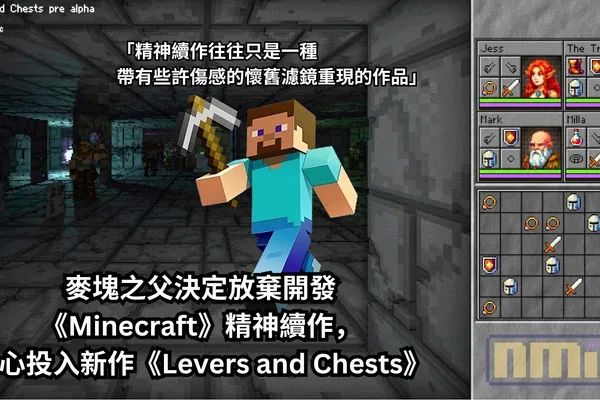 麥塊之父決定放棄開發《Minecraft》精神續作,全心投入新作《Levers and Chests》:「精神續作往往只是一種帶有些許傷感的懷舊濾鏡重現的作品」