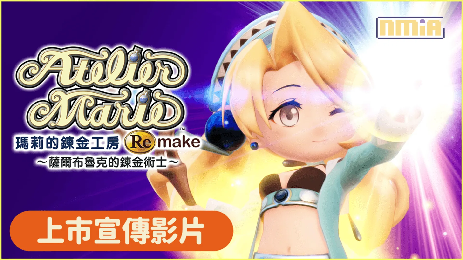 『瑪莉的鍊金工房 Remake ~薩爾布魯克的鍊金術士 』發售紀念攝影大賽活動開跑!& 新繪插圖公開!