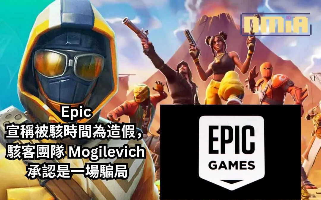 Epic 宣稱被駭事件為造假,駭客團隊 Mogilevich 承認是一場騙局
