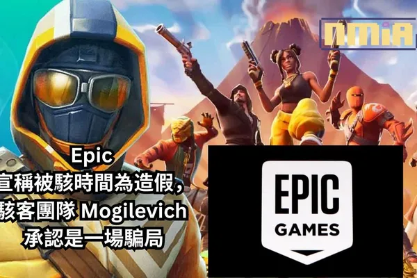 Epic 宣稱被駭事件為造假,駭客團隊 Mogilevich 承認是一場騙局