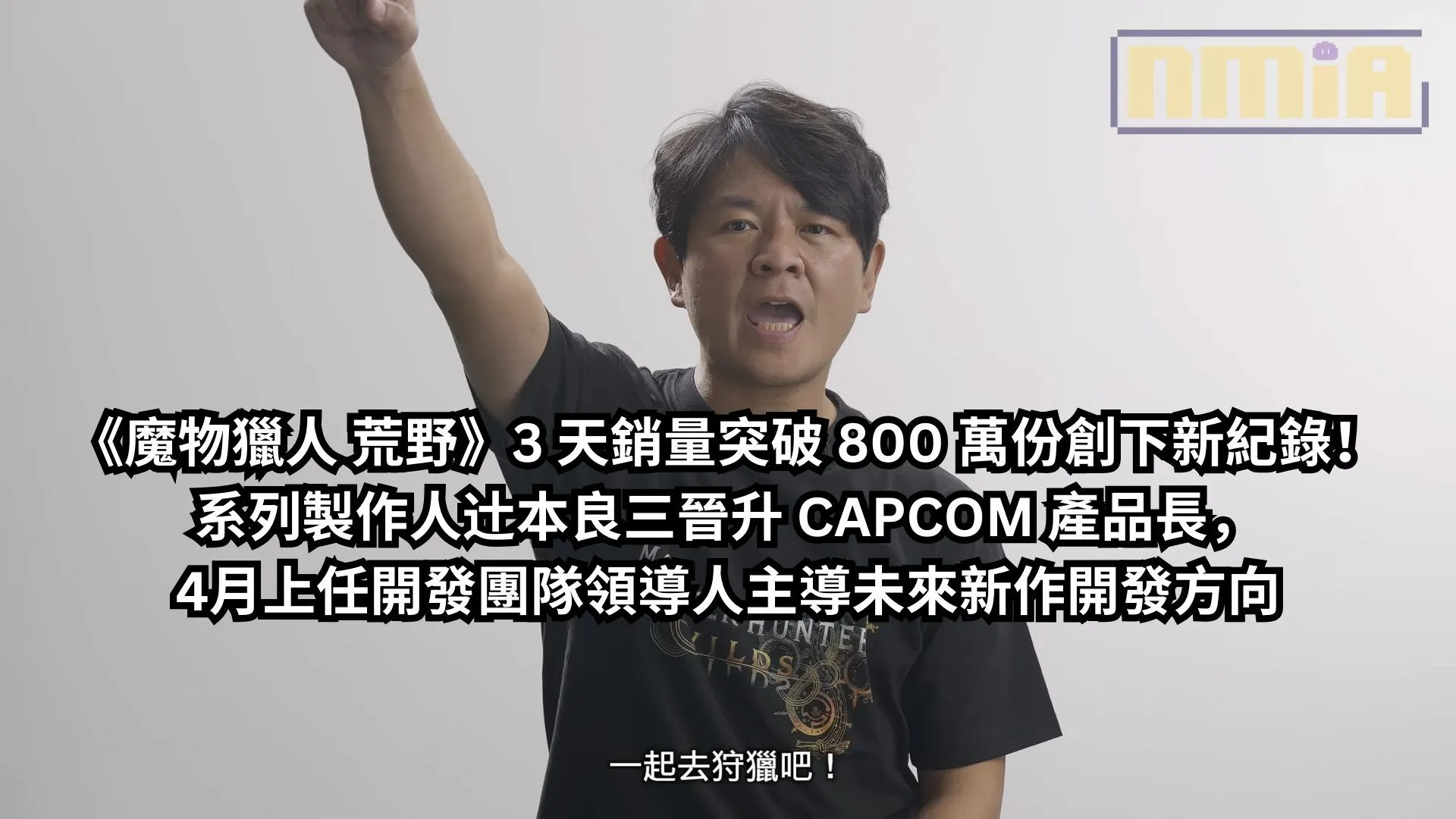 《魔物獵人 荒野》3 天銷量突破 800 萬份創下新紀錄!系列製作人辻本良三晉升 CAPCOM 產品長,4月上任開發團隊領導人主導未來新作開發方向
