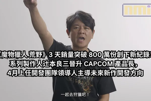 《魔物獵人 荒野》3 天銷量突破 800 萬份創下新紀錄!系列製作人辻本良三晉升 CAPCOM 產品長,4月上任開發團隊領導人主導未來新作開發方向