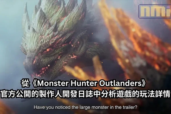 從《Monster Hunter Outlanders》官方公開的製作人開發日誌中分析遊戲的玩法詳情