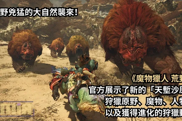 狂野兇猛的大自然襲來!《魔物獵人 荒野》官方展示了新的「天塹沙原」 狩獵原野、魔物、人物、 以及獲得進化的狩獵動作