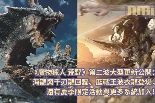 《魔物獵人 荒野》第二波大型更新公開:海龍與千刃龍回歸、歷戰王波衣龍登場,還有夏季限定活動與更多系統加入!