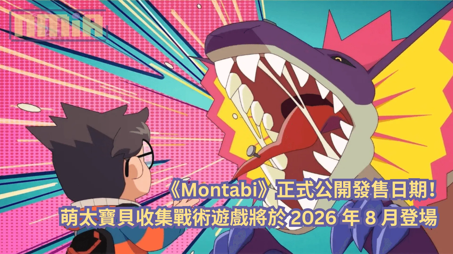 《Montabi》正式公開發售日期!萌太寶貝收集戰術遊戲將於 2026 年 8 月登場
