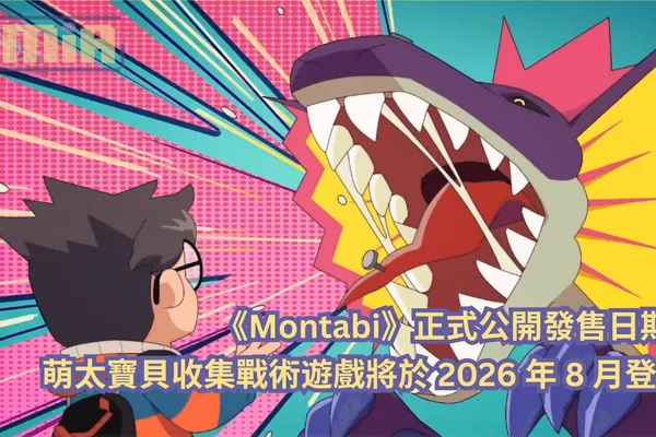 《Montabi》正式公開發售日期!萌太寶貝收集戰術遊戲將於 2026 年 8 月登場