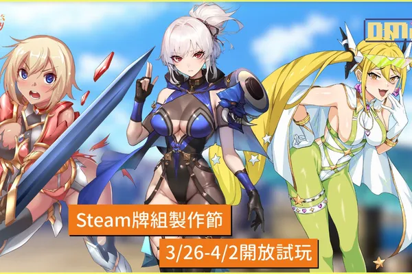 打牌啦!Steam牌組製作節26日登場 芒果派對3款新品開放試玩!
