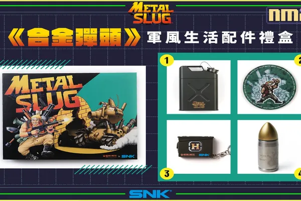 MISSION START! 《合金彈頭》「軍風生活配件禮盒」 經典遊戲變身質感日用品
