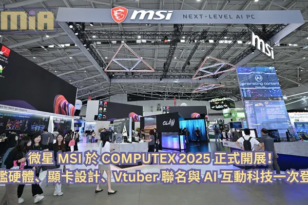 微星 MSI 於 COMPUTEX 2025 正式開展!旗艦硬體、顯卡設計、Vtuber 聯名與 AI 互動科技一次登場