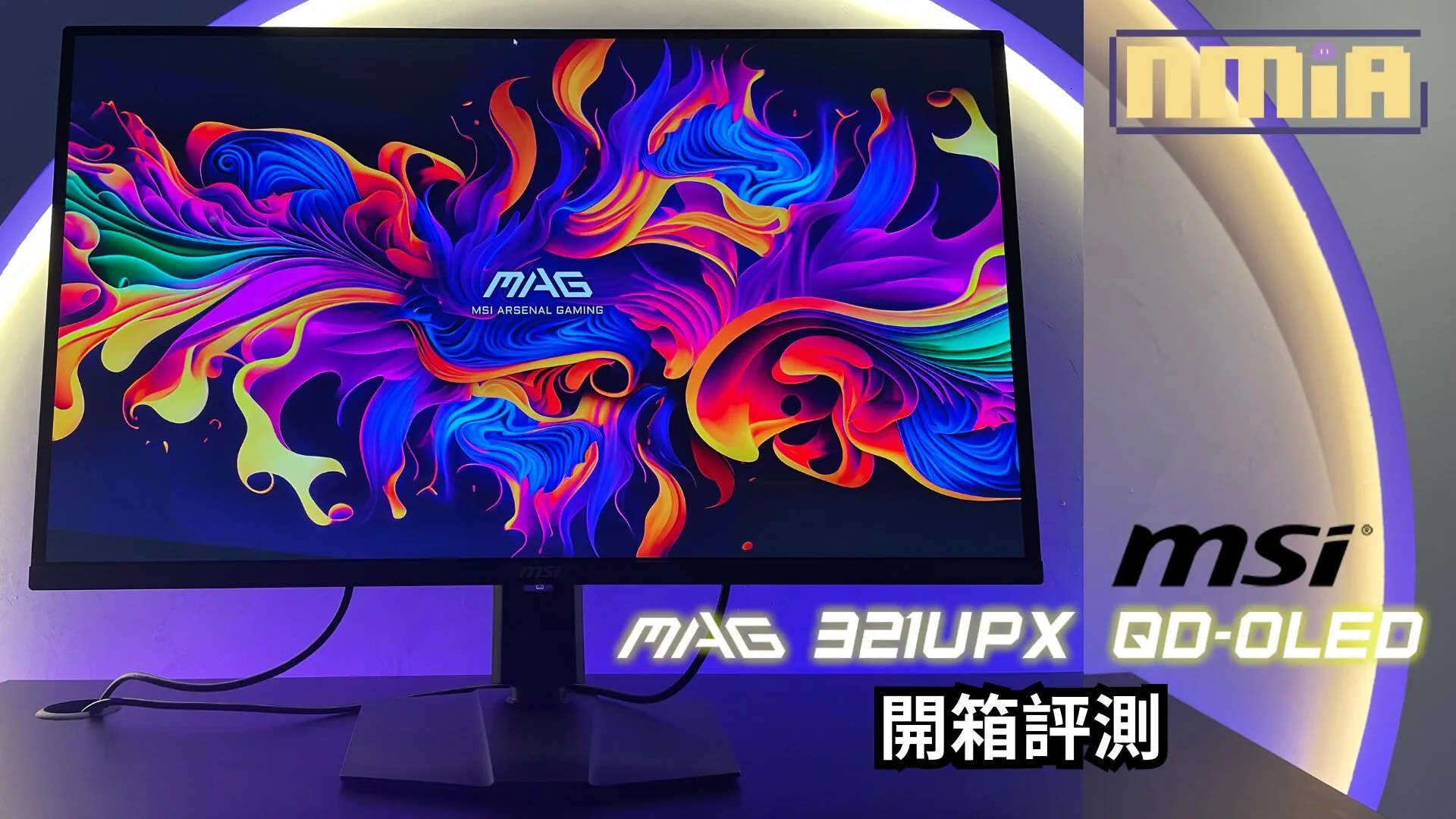 【開箱評測】MSI MAG 321UPX QD-OLED—— QD-OLED 螢幕有著優秀的色彩和清晰度,可是偏高的價格和燒屏問題,到底該不該剁手?