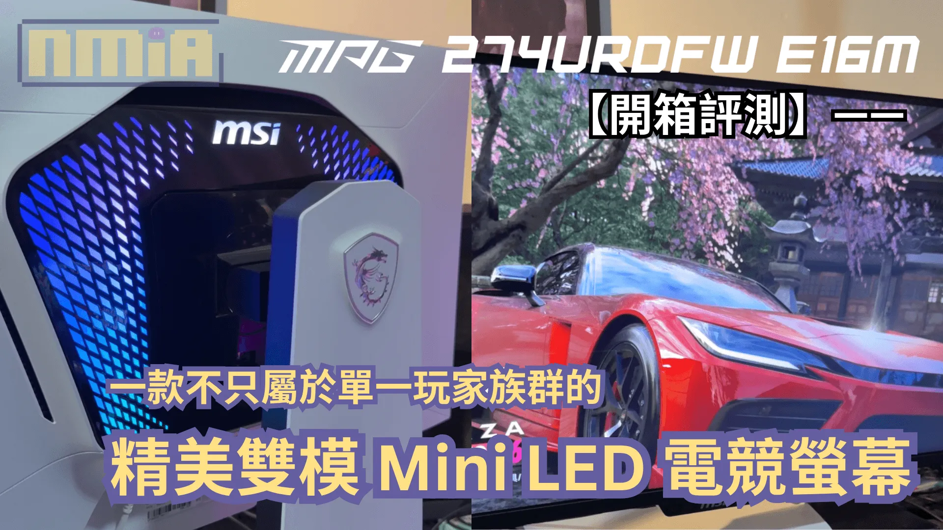 【開箱評測】MSI MPG 274URDFW E16M —— 一款不只屬於單一玩家族群的精美雙模 Mini LED 電競螢幕